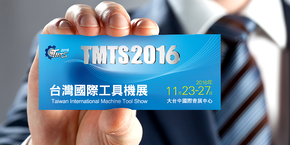 TMTS 2016 台灣國際工具機展 和徽在此與您相見