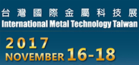 2017年「台灣國際金屬科技展」盛大展出 歡迎大家一起共襄盛舉